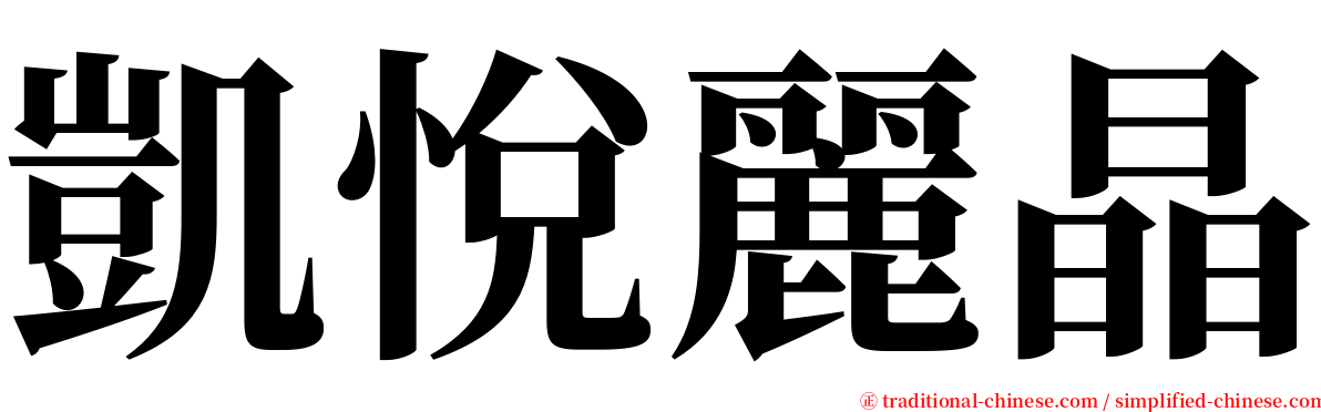 凱悅麗晶 serif font