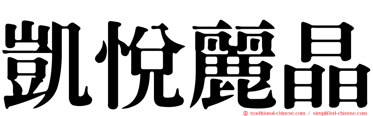 凱悅麗晶