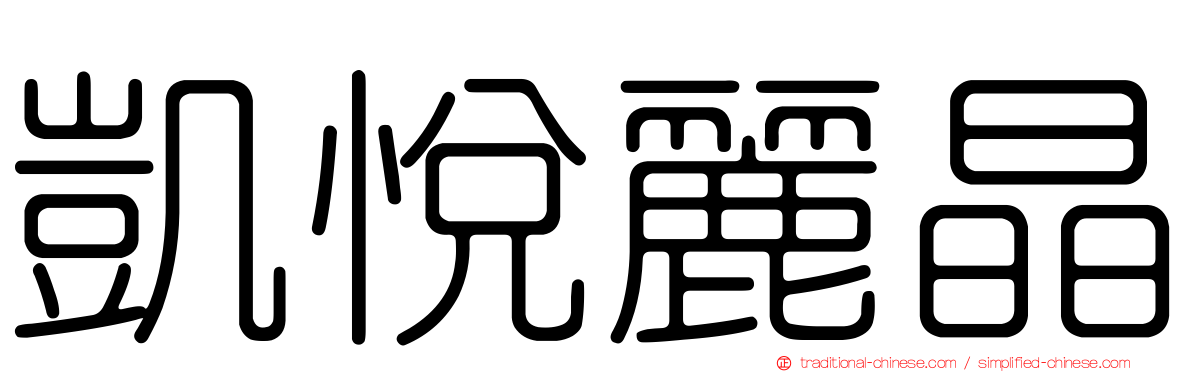 凱悅麗晶