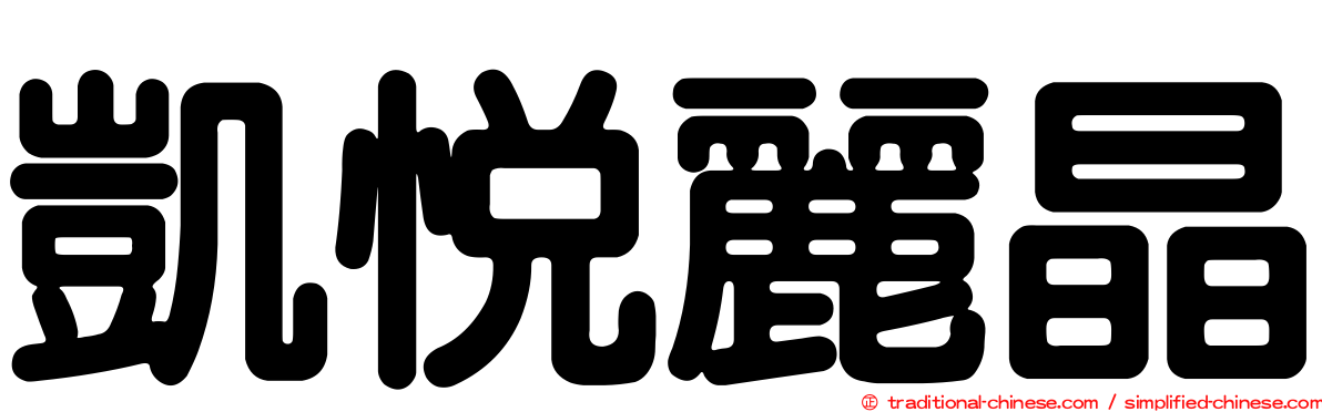 凱悅麗晶