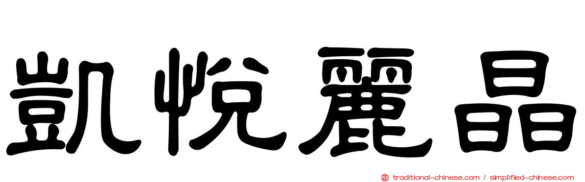 凱悅麗晶