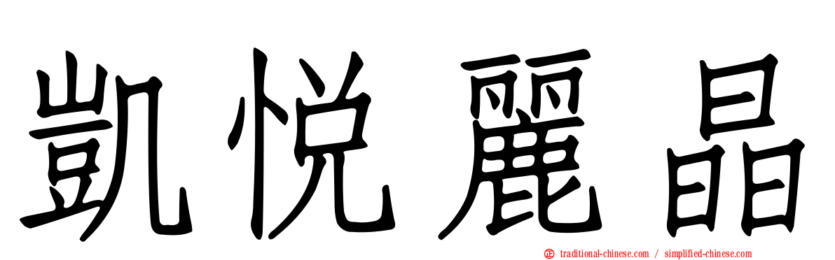 凱悅麗晶