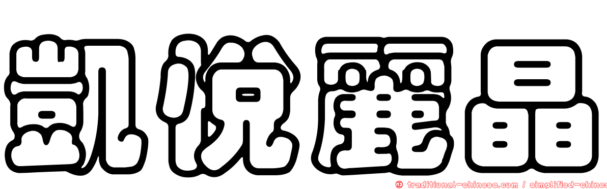 凱悅麗晶