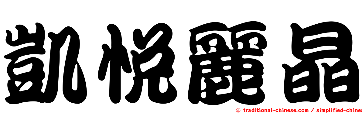 凱悅麗晶