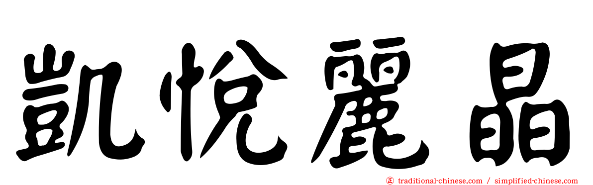 凱悅麗晶