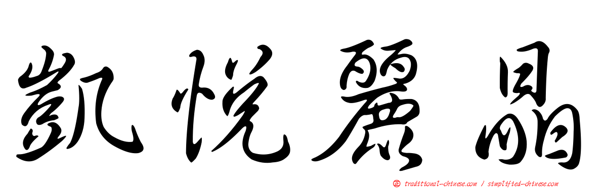 凱悅麗晶