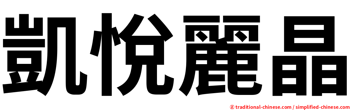 凱悅麗晶