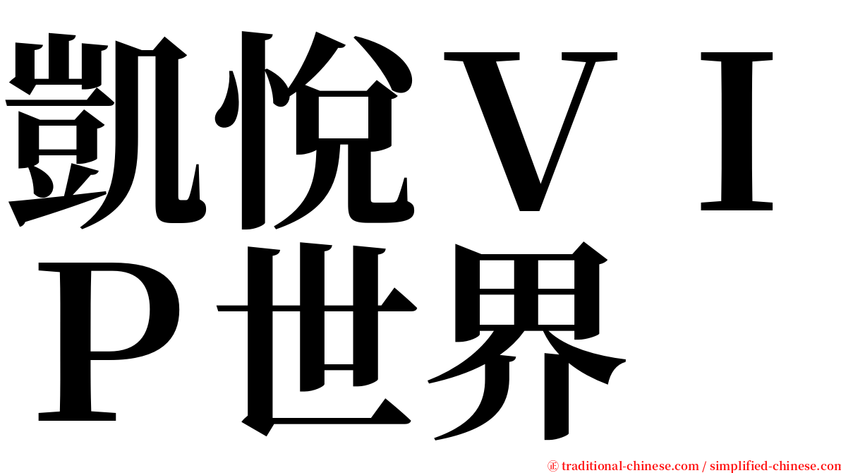 凱悅ＶＩＰ世界 serif font