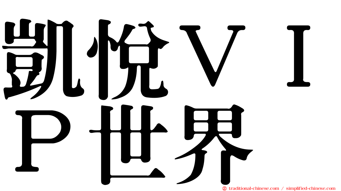 凱悅ＶＩＰ世界