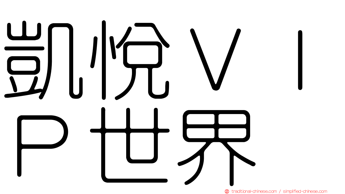 凱悅ＶＩＰ世界