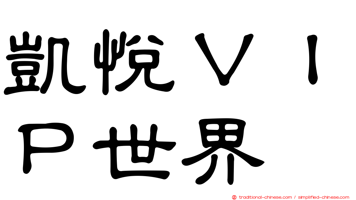 凱悅ＶＩＰ世界