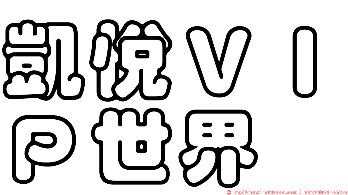凱悅ＶＩＰ世界