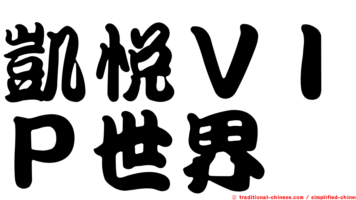 凱悅ＶＩＰ世界