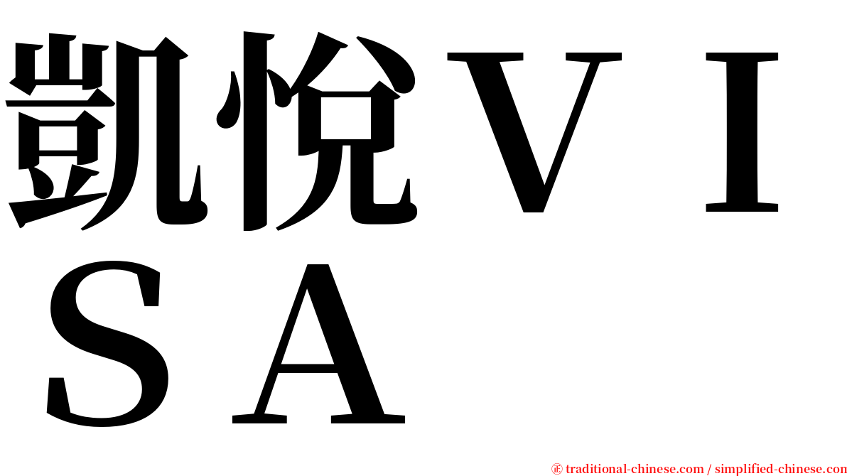 凱悅ＶＩＳＡ serif font
