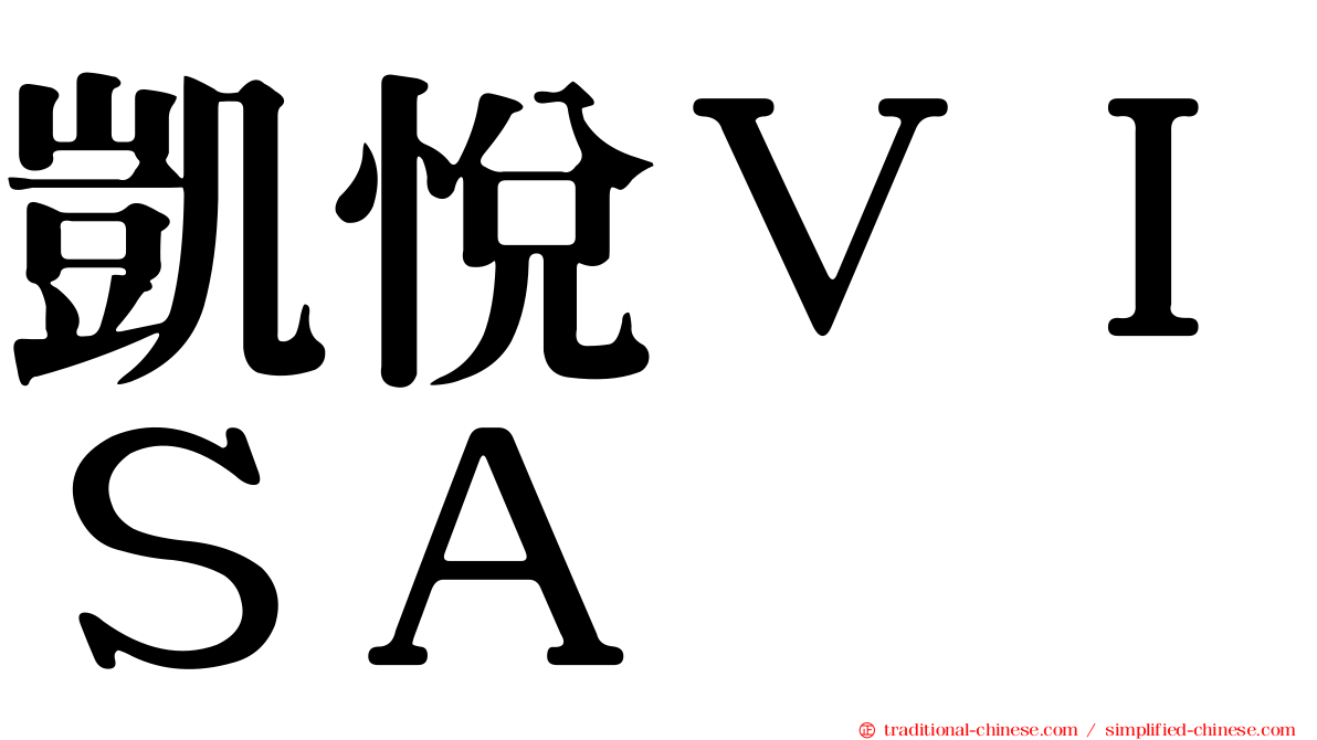 凱悅ＶＩＳＡ