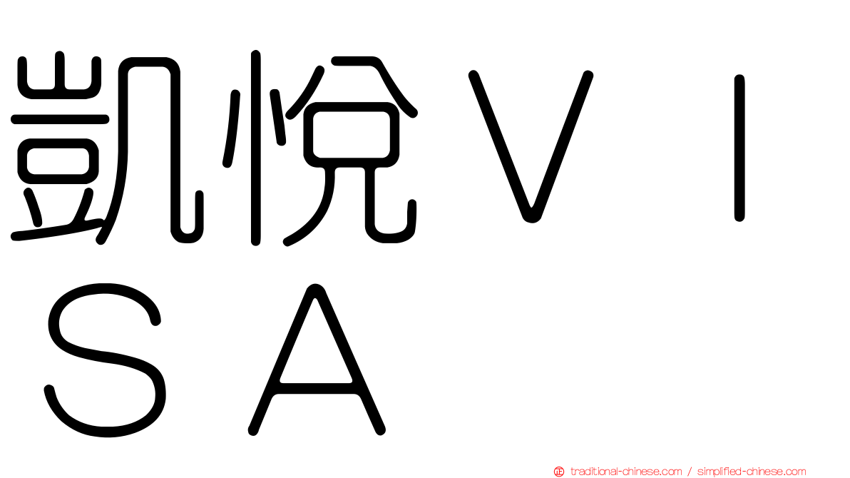 凱悅ＶＩＳＡ