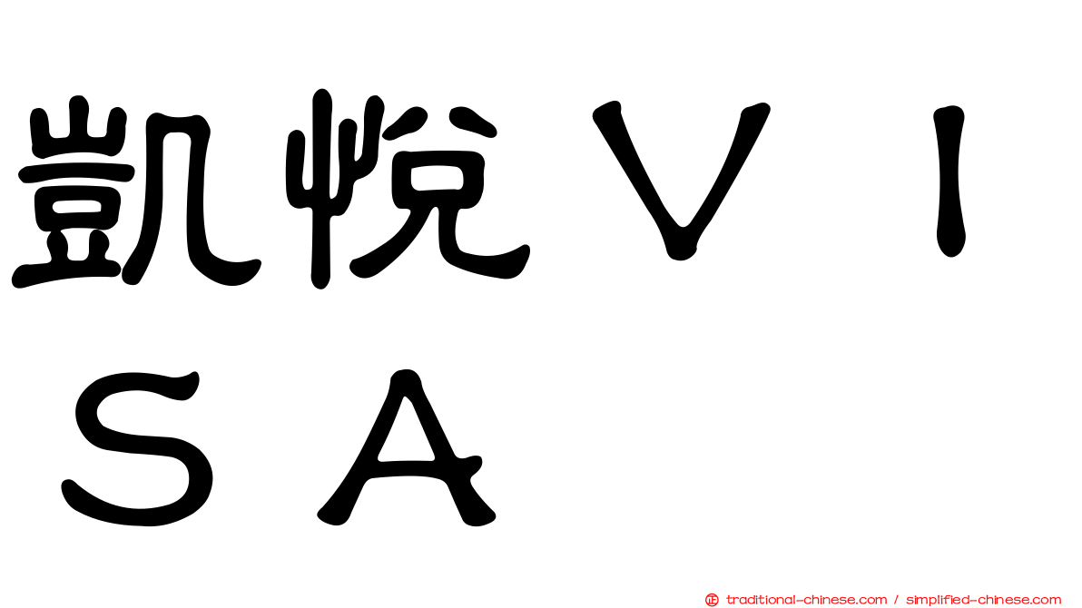 凱悅ＶＩＳＡ