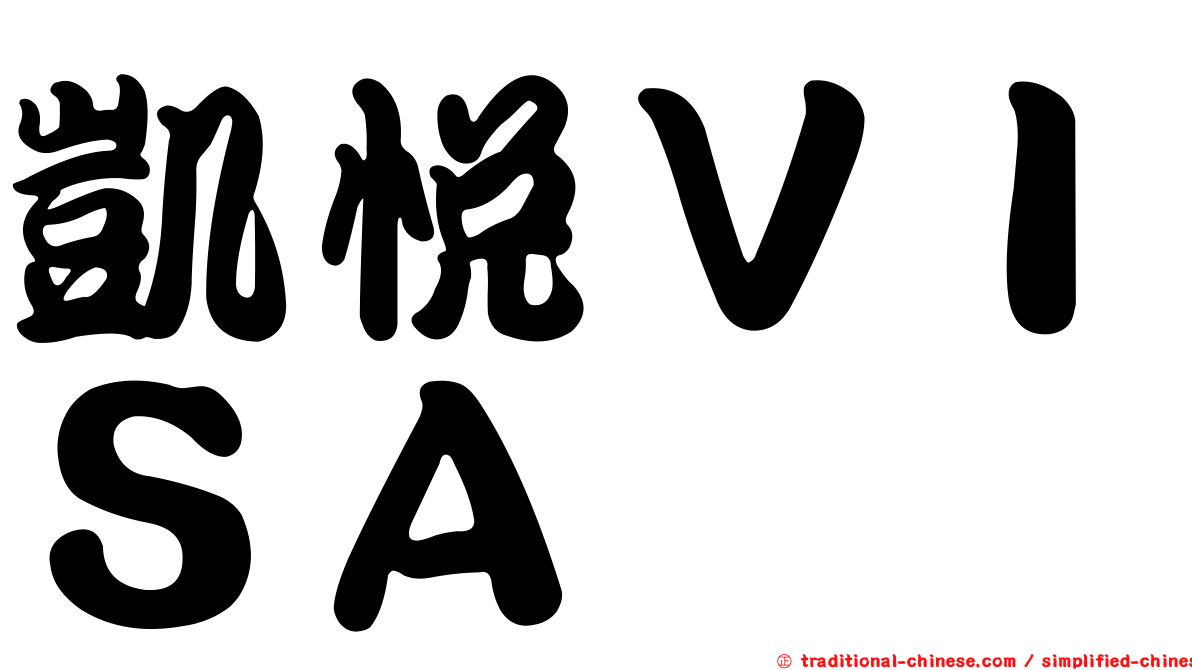凱悅ＶＩＳＡ