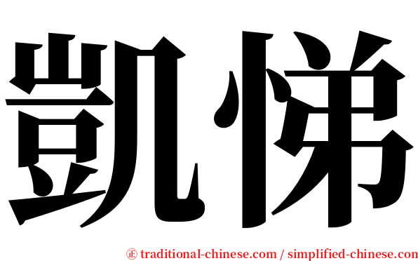 凱悌 serif font