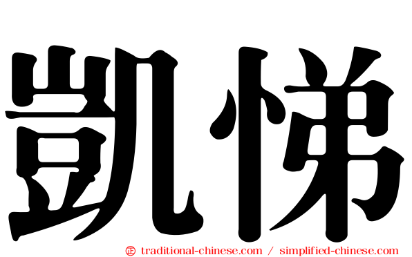凱悌