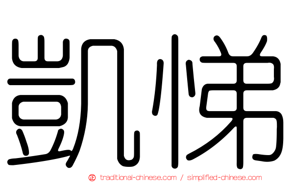 凱悌
