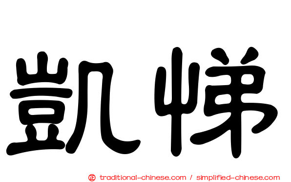 凱悌