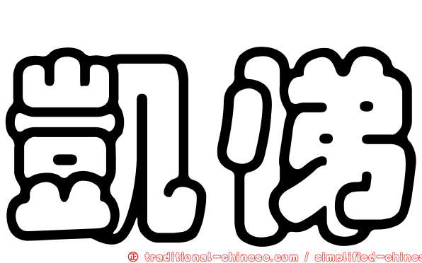 凱悌