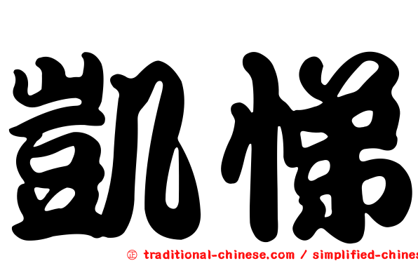 凱悌