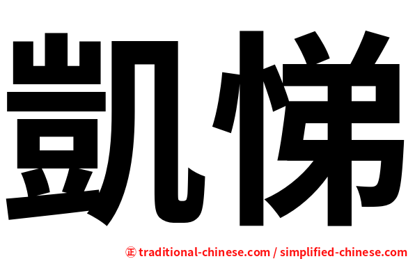 凱悌