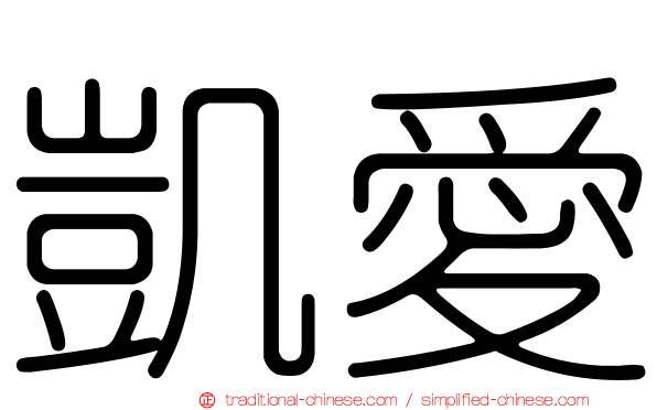 凱愛