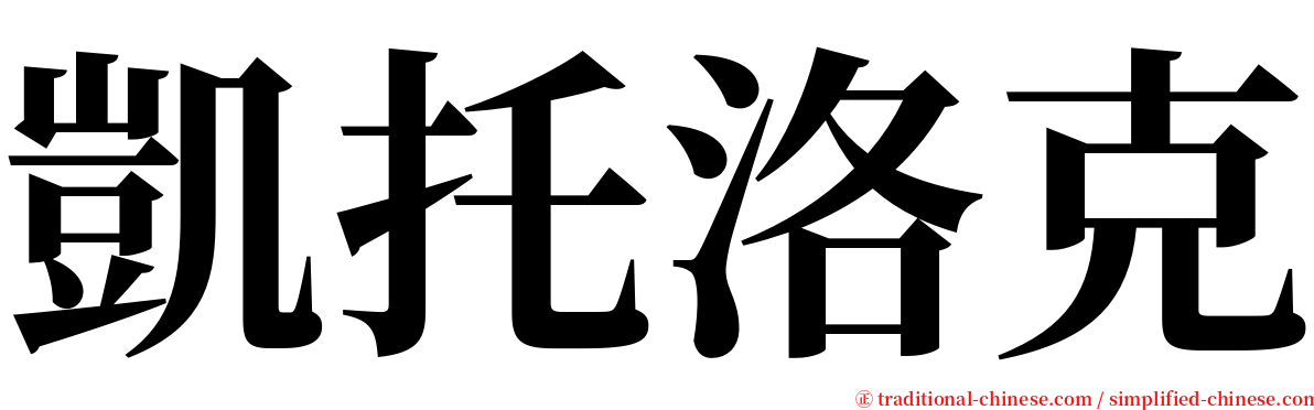 凱托洛克 serif font