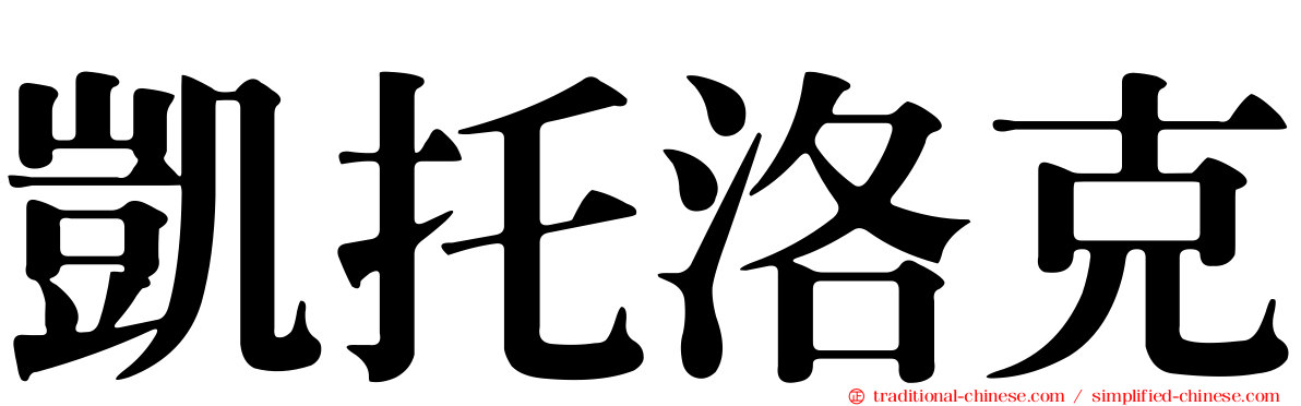 凱托洛克