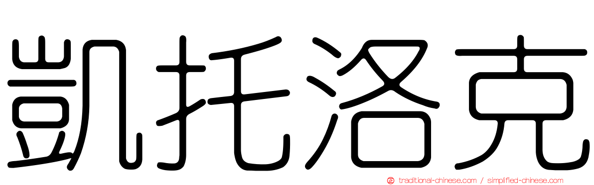 凱托洛克