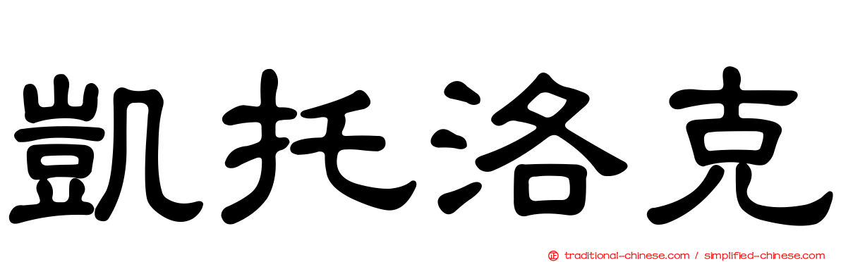凱托洛克