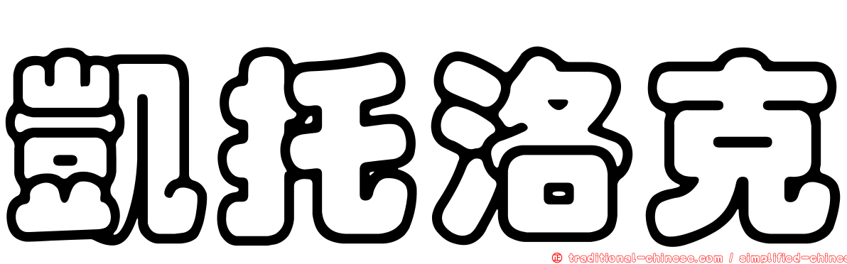 凱托洛克