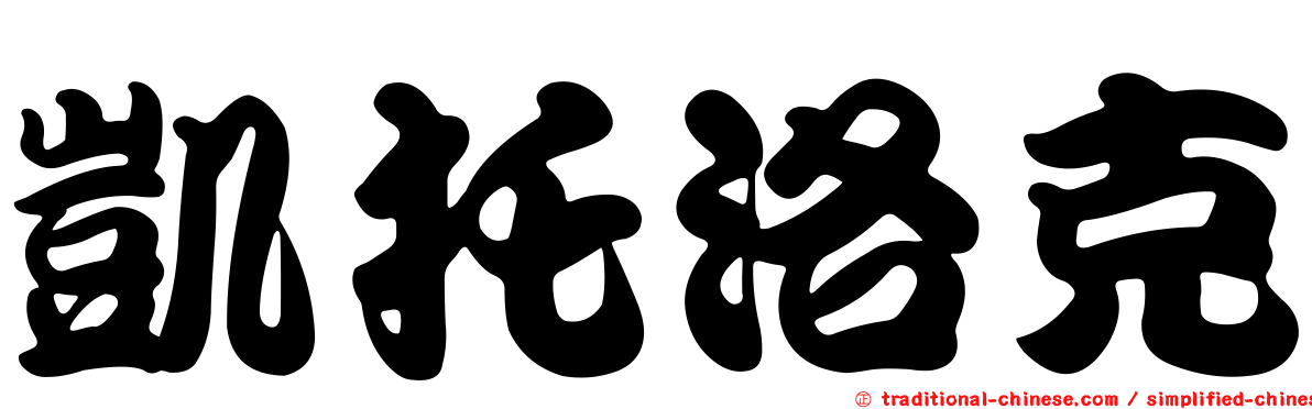 凱托洛克