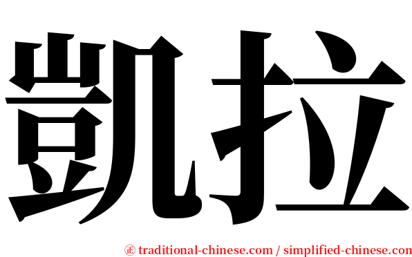 凱拉 serif font