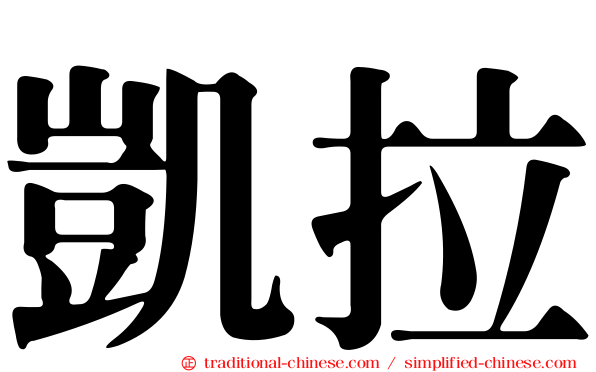 凱拉