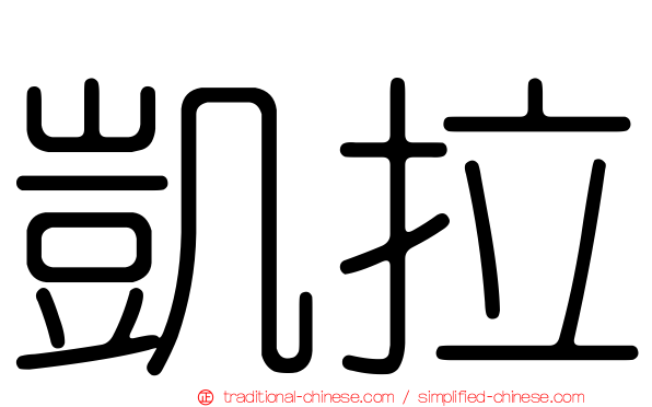 凱拉