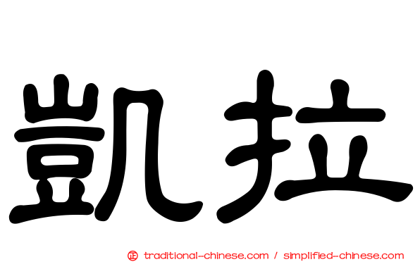 凱拉