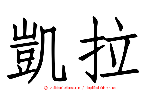 凱拉