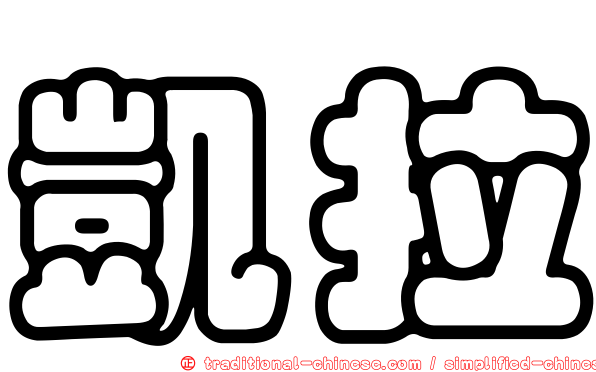 凱拉