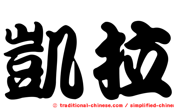 凱拉