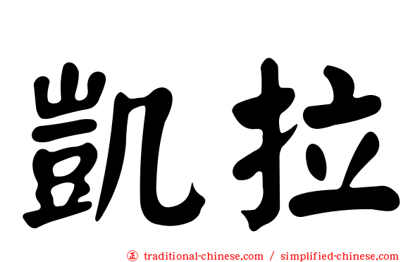 凱拉