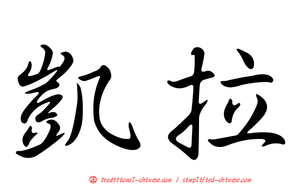 凱拉