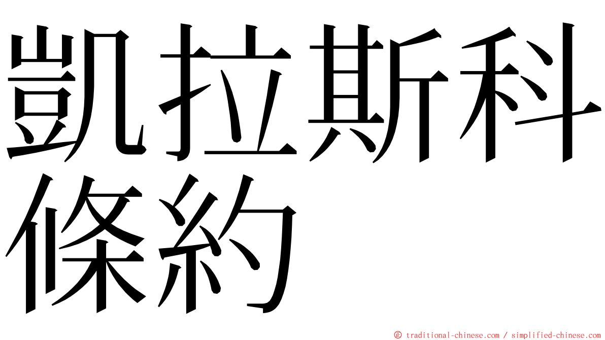 凱拉斯科條約 ming font