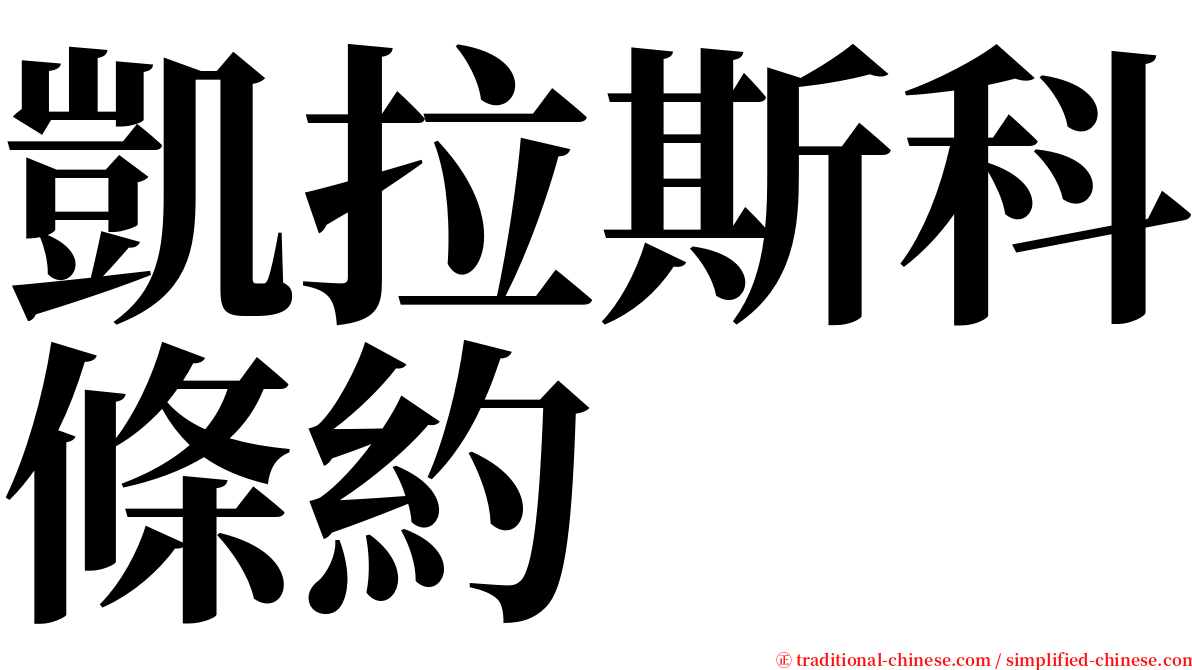 凱拉斯科條約 serif font