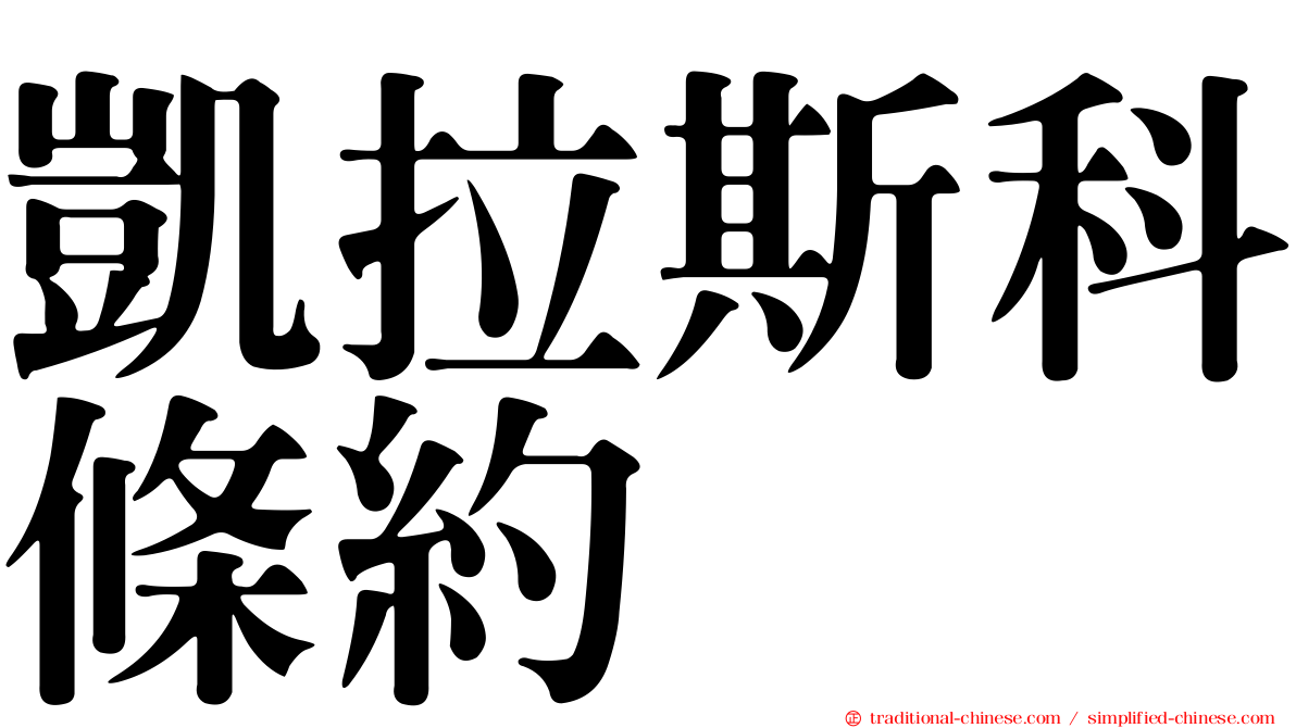 凱拉斯科條約
