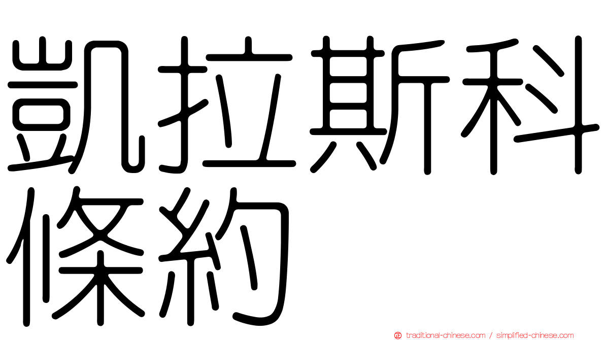 凱拉斯科條約