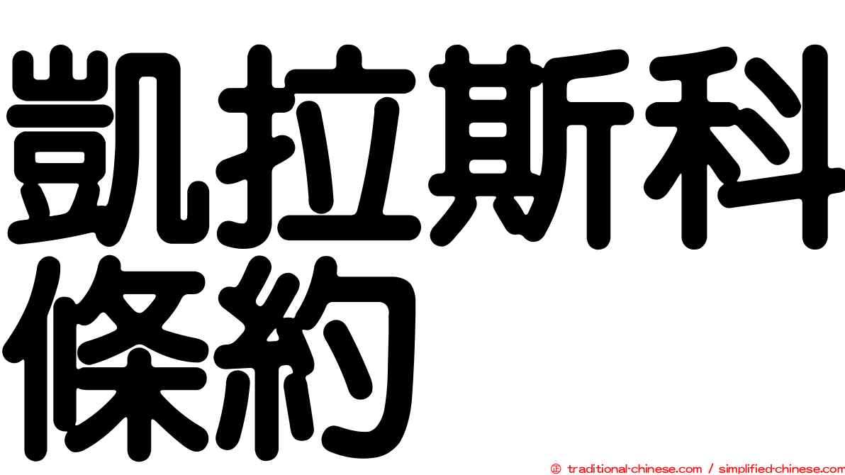 凱拉斯科條約